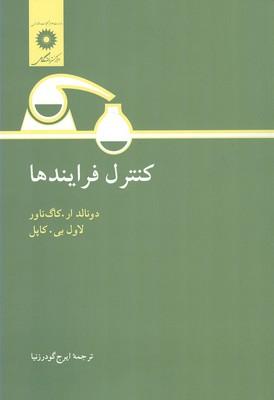 کنترل فرایندها