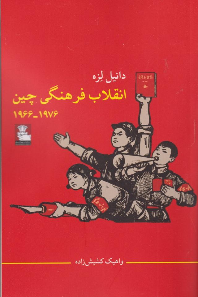 کتاب انقلاب فرهنگی چین