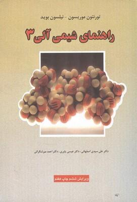 راهنمای شیمی آلی 3