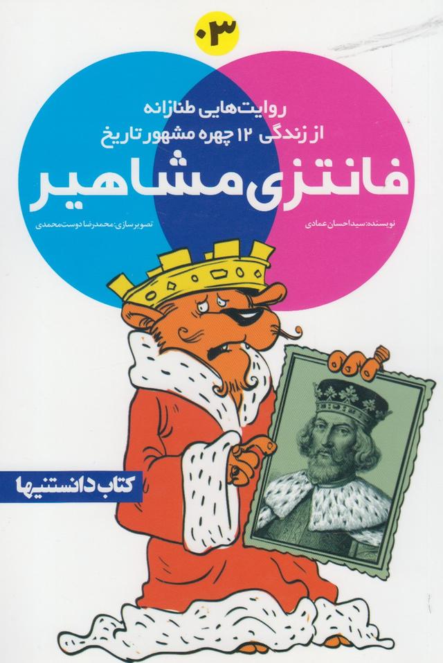 کتاب فانتزی مشاهیر ‫3