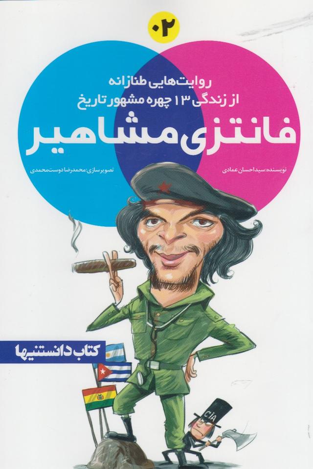 فانتزی مشاهیر 2