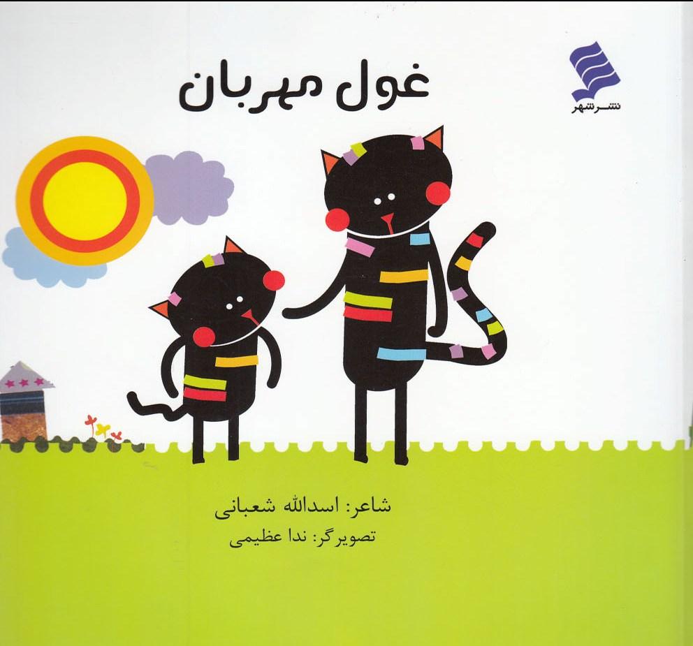 کتاب غول مهربان