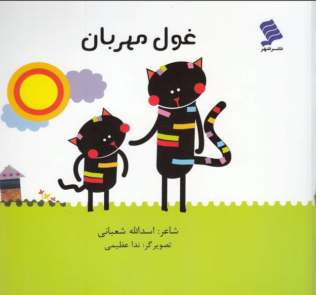 کتاب غول مهربان