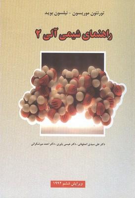 راهنمای شیمی آلی 2
