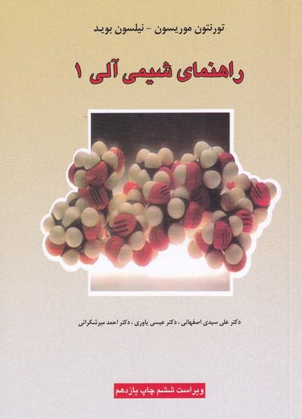 راهنمای شیمی آلی 1
