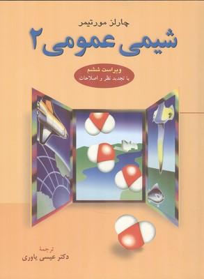 شیمی عمومی 2