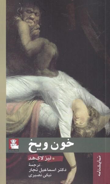 کتاب خون و یخ