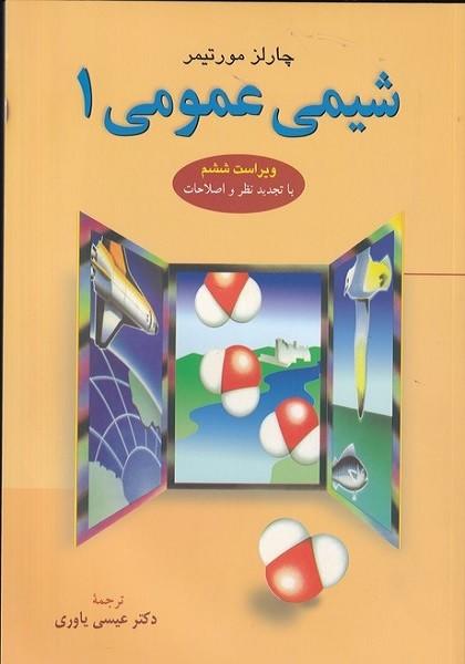 شیمی عمومی 1
