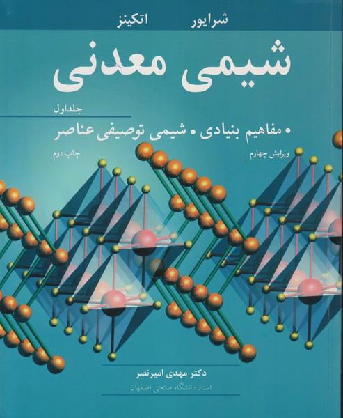 شیمی معدنی مفاهیم بنیادی شیمی توصیفی عناصر جلد 1