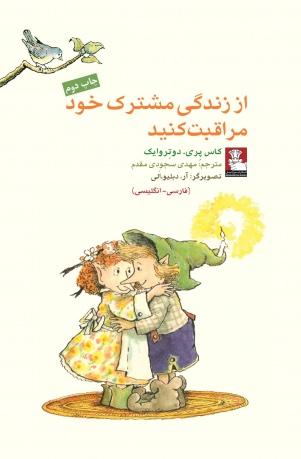 از زندگی مشترک خود مراقبت