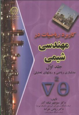 کاربرد ریاضیات در مهندسی شیمی جلد 1