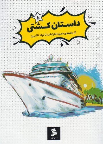 داستان کشتی