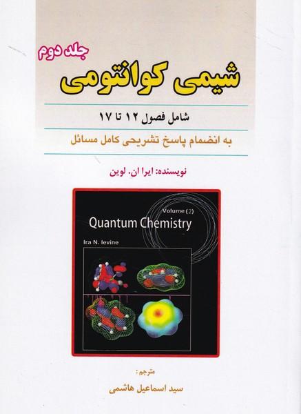 شیمی کوانتومی جلد 2