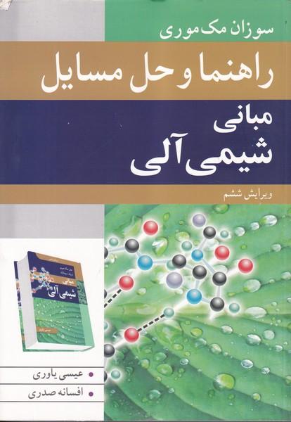 راهنما و حل مسایل مبانی شیمی آلی