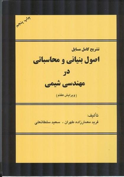 تشریح مسایل اصول بنیانی محاسباتی در مهندسی شیمی