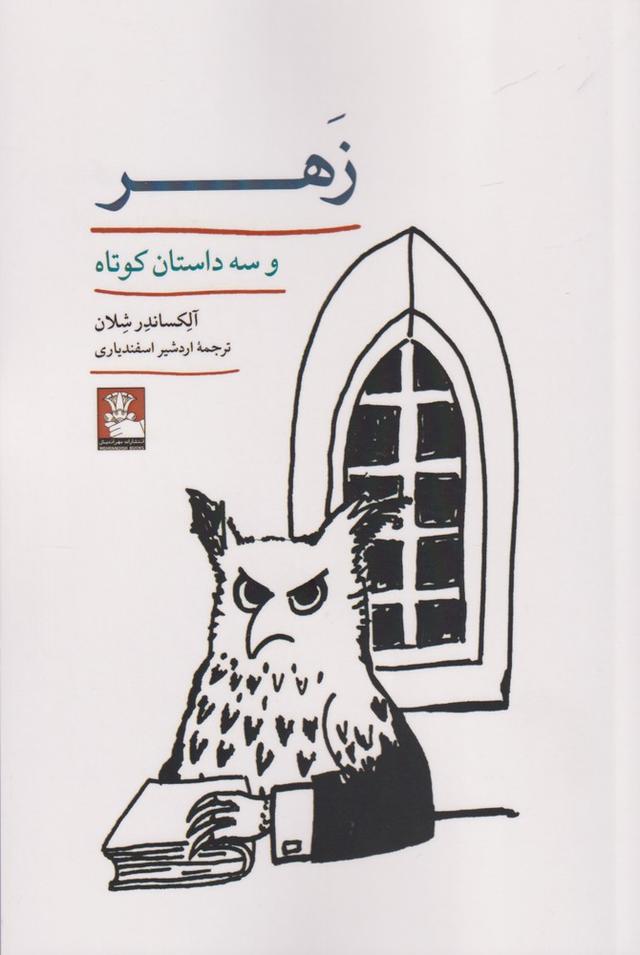 کتاب زهر