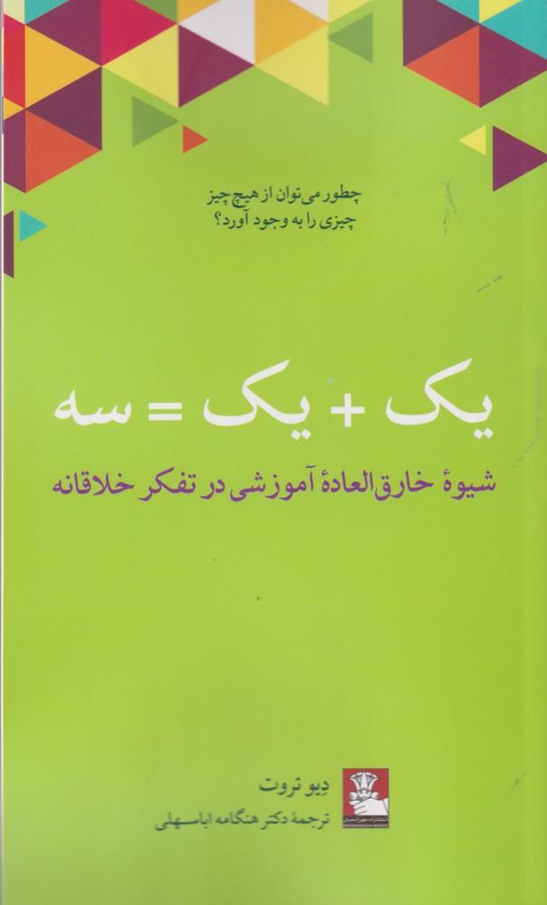 کتاب یک + یک = سه