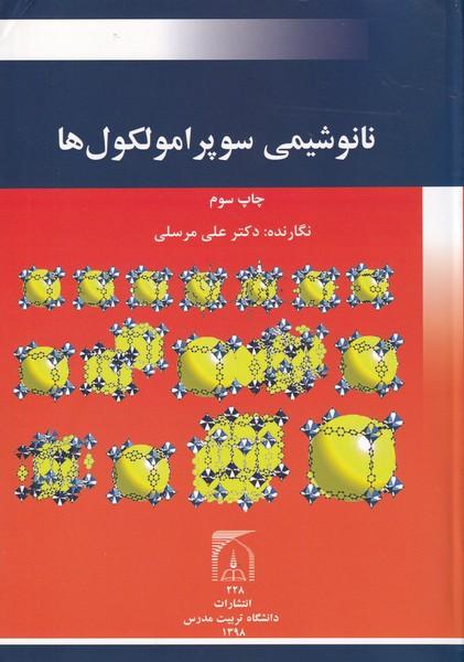 نانو شیمی سوپر امولکول ها