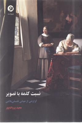 کتاب نسبت کلمه با تصویر