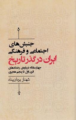 کتاب جنبش های اجتماعی وفرهنگی ایران در گذر تاریخ