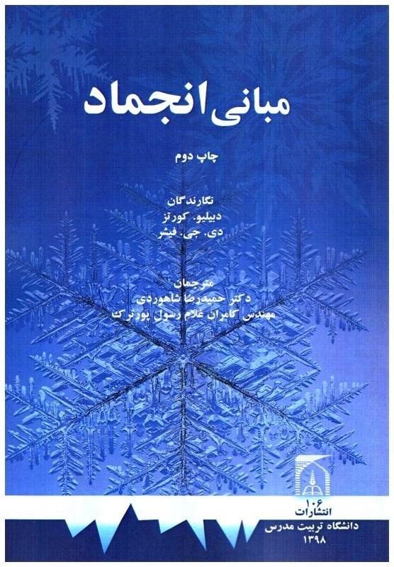 مبانی انجماد