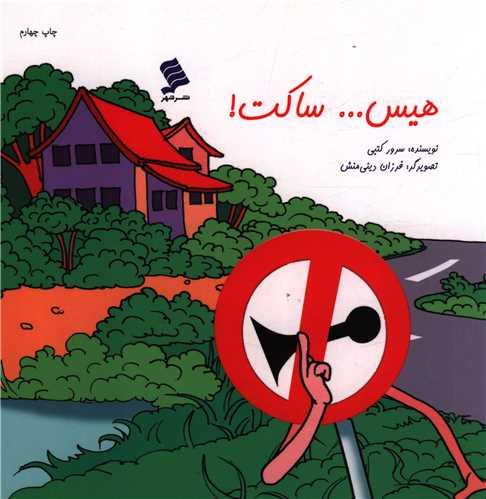 کتاب هیس...ساکت