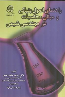 راهنمای اصول بنیانی و مبانی محاسبات در مهندسی شیمی