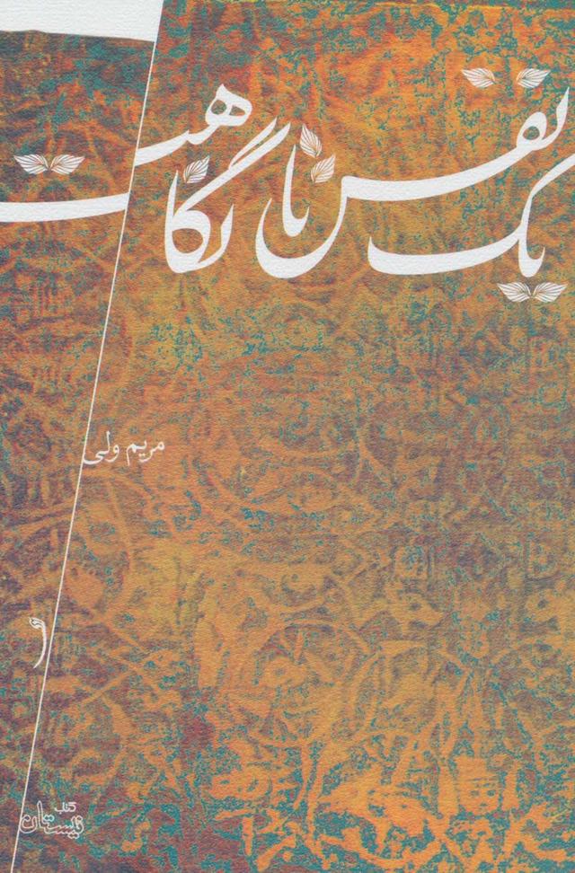 کتاب یک نفس تا نگاهت