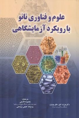 علوم و فناوری نانو با رویکرد آزمایشگاهی