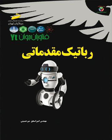 کتاب رباتیک مقدماتی