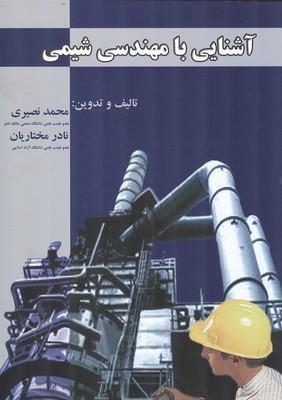 آشنایی با مهندسی شیمی