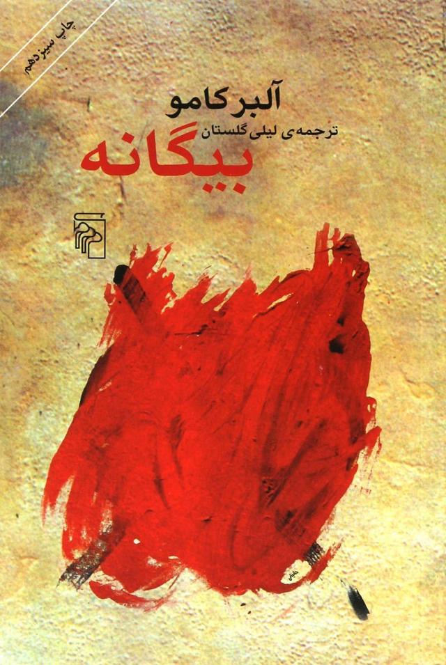 بیگانه