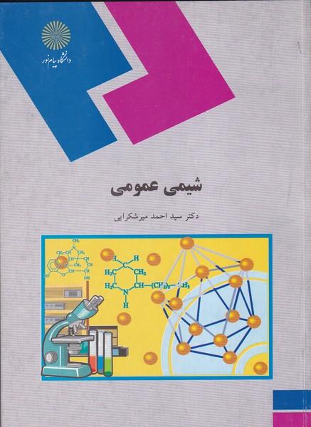 شیمی عمومی