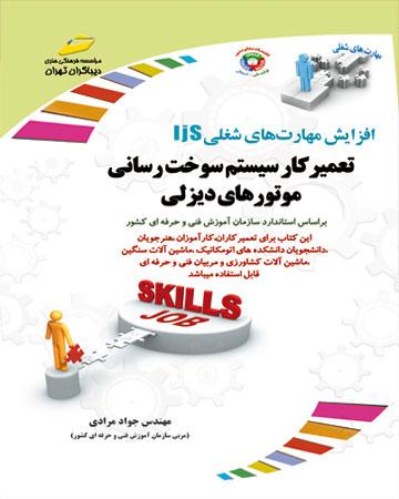 کتاب تعمیرکار سیستم سوخت رسانی موتورهای دیزلی
