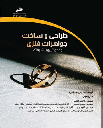 کتاب طراحی و ساخت جواهرات فلزی