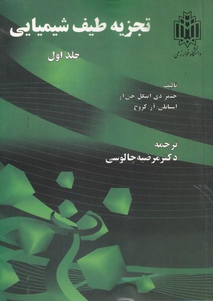 تجزیه طیف شیمیایی جلد 1