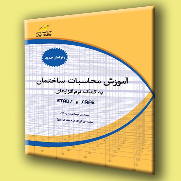 آموزش محاسبات ساختمان به کمک نرم افزارهای ETABS, SAFE (ویرایش جدید)