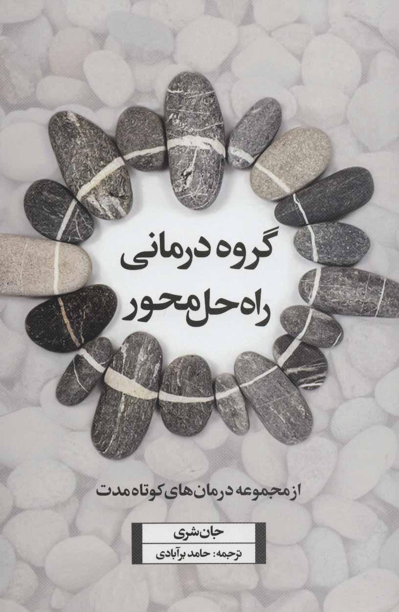 کتاب گروه درمانی راه حل محور