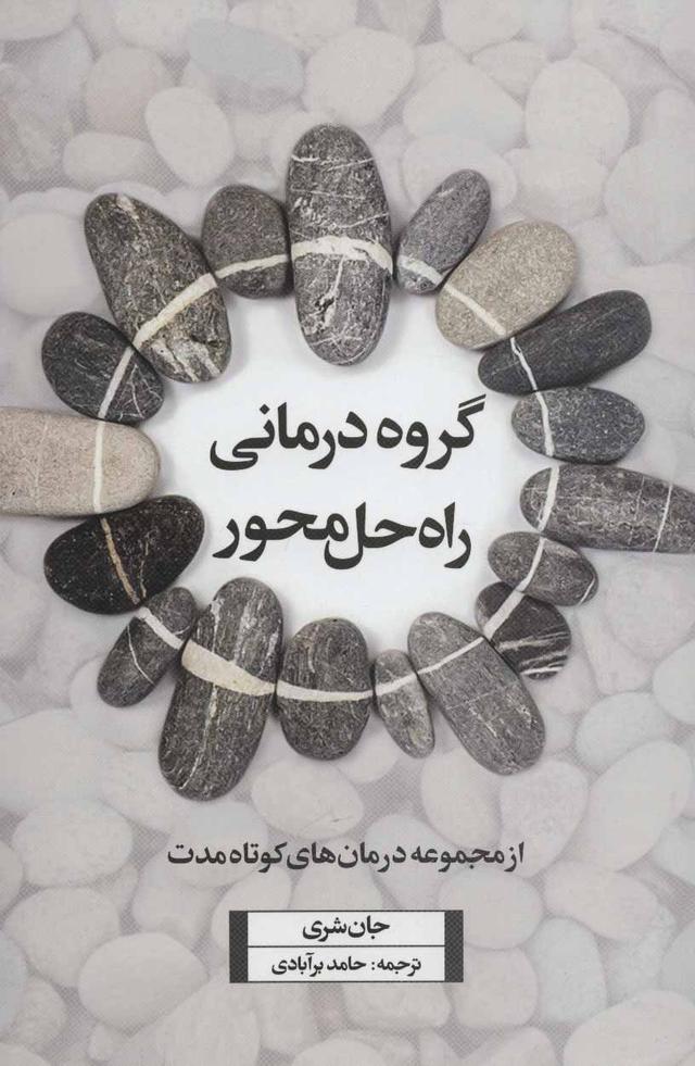 کتاب گروه درمانی راه حل محور
