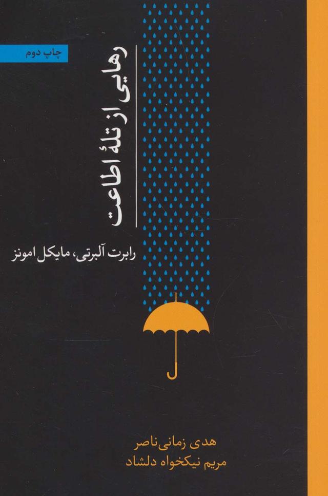 کتاب رهایی از تله اطاعت