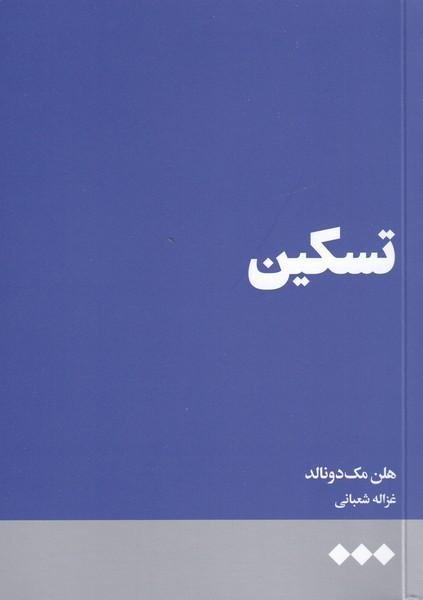 کتاب تسکین