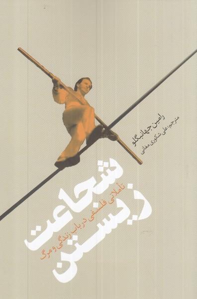 کتاب شجاعت زیستن