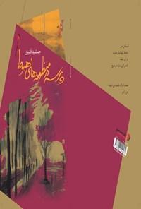 کتاب پرسه در منظومه های هبوط
