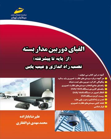 کتاب الفبای دوربین مدار بسته