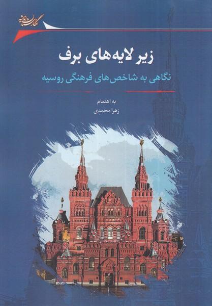 کتاب زیر لایه های برف