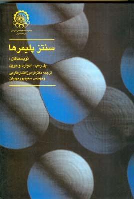 سنتز پلیمرها