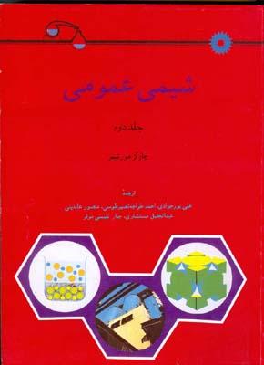 شیمی عمومی جلد 2