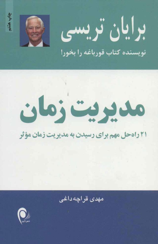 مدیریت زمان