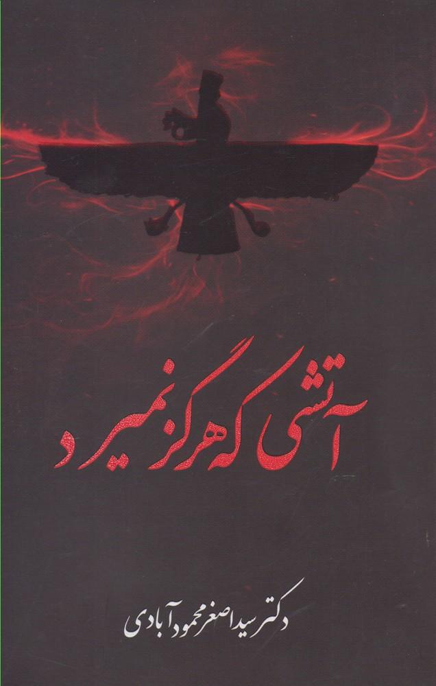 کتاب آتشی که هرگز نمیرد
