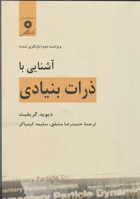 آشنایی با ذرات بنیادی